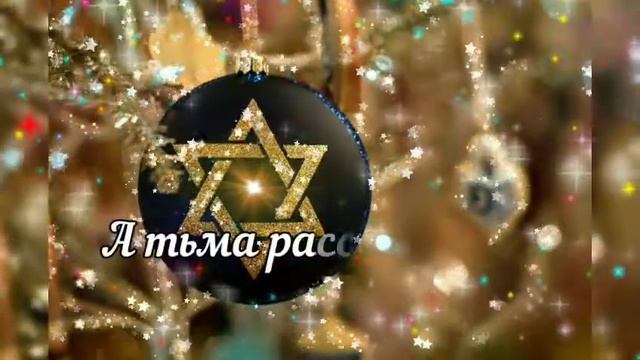 Поздравляю с Ханукой. Красивое Видео Поздравление на Хануку смотреть онлайн
