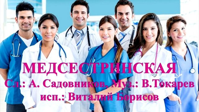 Виталий Борисов - Медсестринская смотреть онлайн