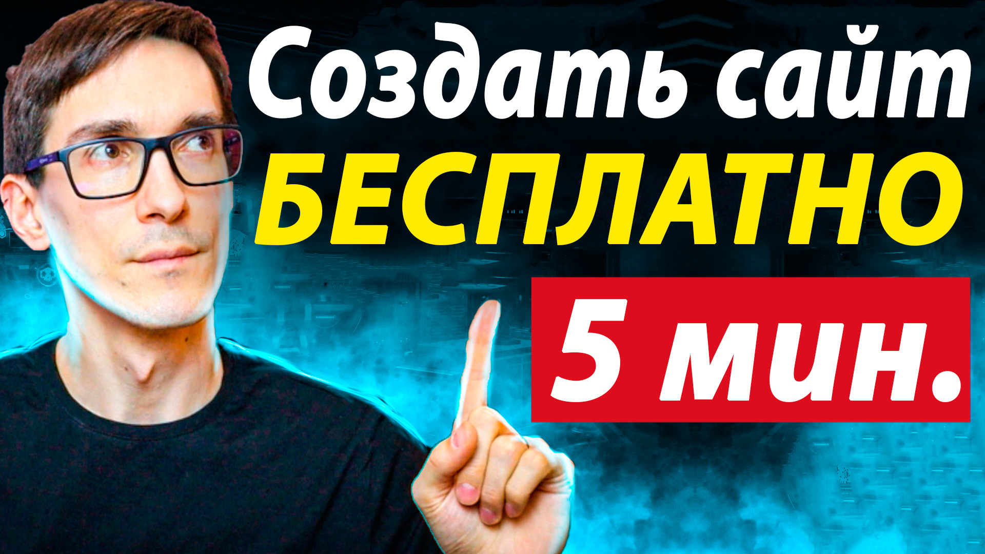 Мощный и простой конструктор сайтов. Как создать сайт за 5 минут (видеоурок) смотреть онлайн
