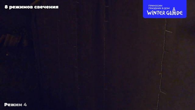 Обзор новогодней гирлянды-занавес Winter Glade CB96/160/192, CС96/160/192 смотреть онлайн