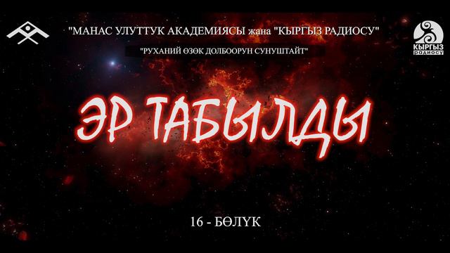 Эр Табылды (16-бөлүк) “Манас” улуттук академиясы жана “Кыргыз радиосу” “РУХАНИЙ ӨЗӨК” долбоору смотреть онлайн