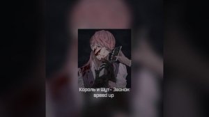 Король и Шут- Звонок Speed Up
