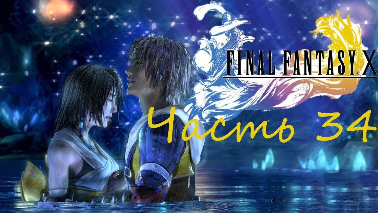 Final Fantasy X HD Remaster Часть 34 Омега руины смотреть онлайн