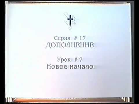 Серия 17. Дополнение. Урок 07. Новое начало смотреть онлайн