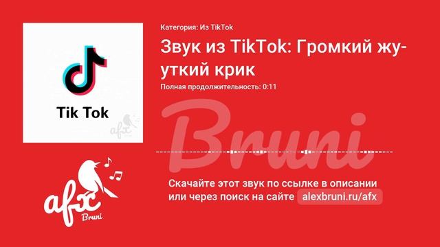 Звук: Звук из TikTok: Громкий жуткий крик смотреть онлайн