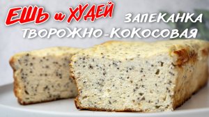 Ешь и Худей! Покорит с Первого Кусочка и Десертов НЕ НАДО! Творожная Запеканка с Семенами Чиа.