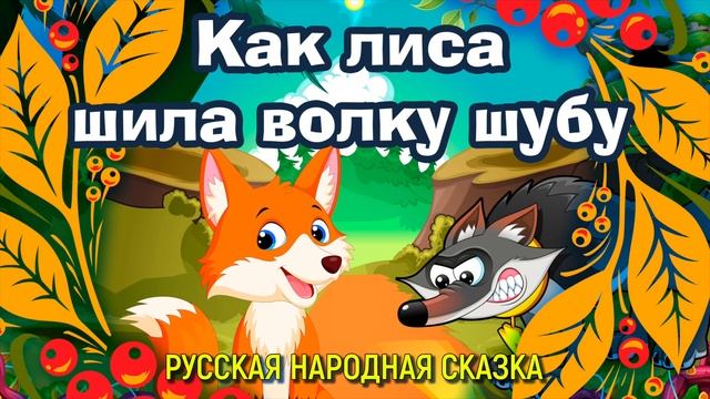 Как лиса шила волку шубу / Русская народная сказка смотреть онлайн