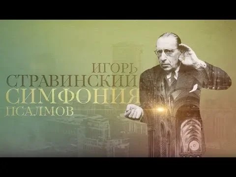 Игорь Стравинский: симфония псалмов смотреть онлайн