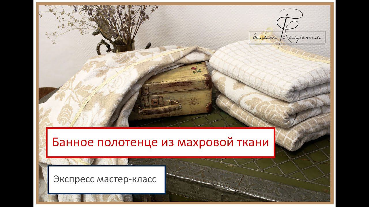 Как окантовать банное полотенце кружевом. Легкий и быстрый мастер-класс смотреть онлайн