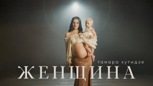 ТАМАРА КУТИДЗЕ - ЖЕНЩИНА (Премьера клипа 2021)