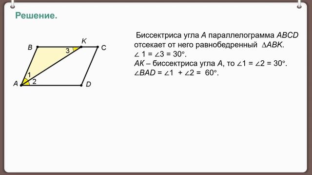 Тема 2. Параллелограмм и его свойства смотреть онлайн