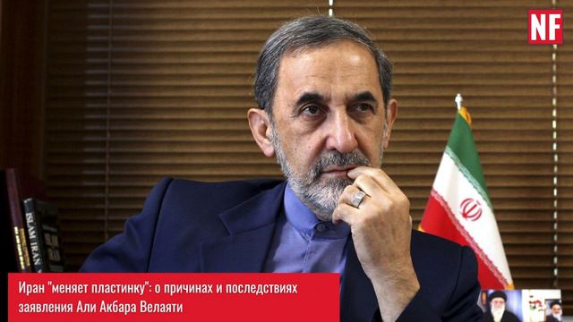 Иран "меняет пластинку": о причинах и последствиях заявления Али Акбара Велаяти смотреть онлайн