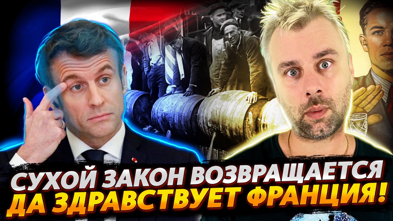 СУХОЙ ЗАКОН ВО ФРАНЦИИ | ВСЕЛЕНСКИЕ ОБИДКИ ЕС | САНКЦИИ - ИГРА В КОТОРУЮ МОЖНО ИГРАТЬ ВДВОЕМ