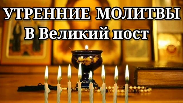 Утренние молитвы, которые обязательно нужно читать в Великий пост. Они помогут стать ближе к Богу. смотреть онлайн