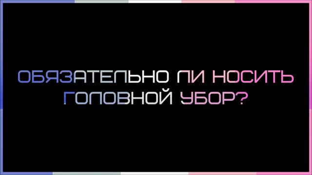 Ринат Абу Мухаммад Обязательно ли носить головной убор смотреть онлайн