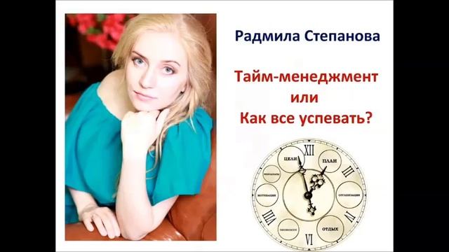 Тайм-менеджмент в интернете или Как всё успевать? смотреть онлайн