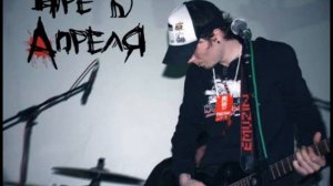 4ре Апреля - Падаем вниз