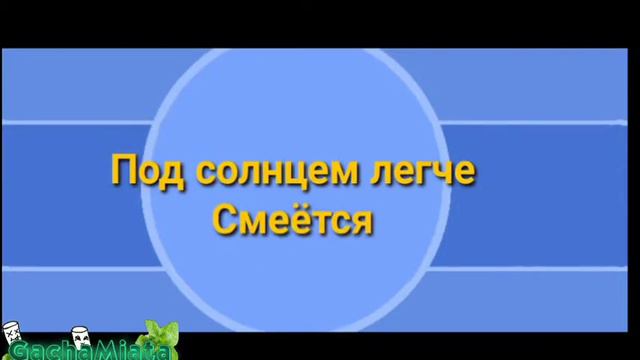 Алёна Швец - Нелюбовь || Gacha Life || By:Gacha Miata :3 смотреть онлайн