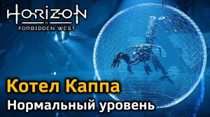 Horizon FW | Котел Каппа | Нормальный уровень | Босс Высший волногрыз | Первое прохождение