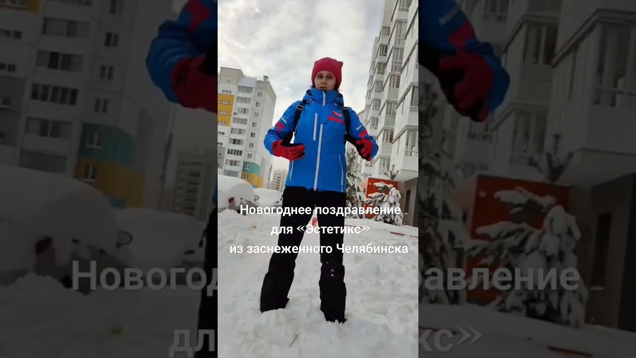 Новогоднее поздравлениедля «Эстетикс»из заснеженного Челябинска смотреть онлайн