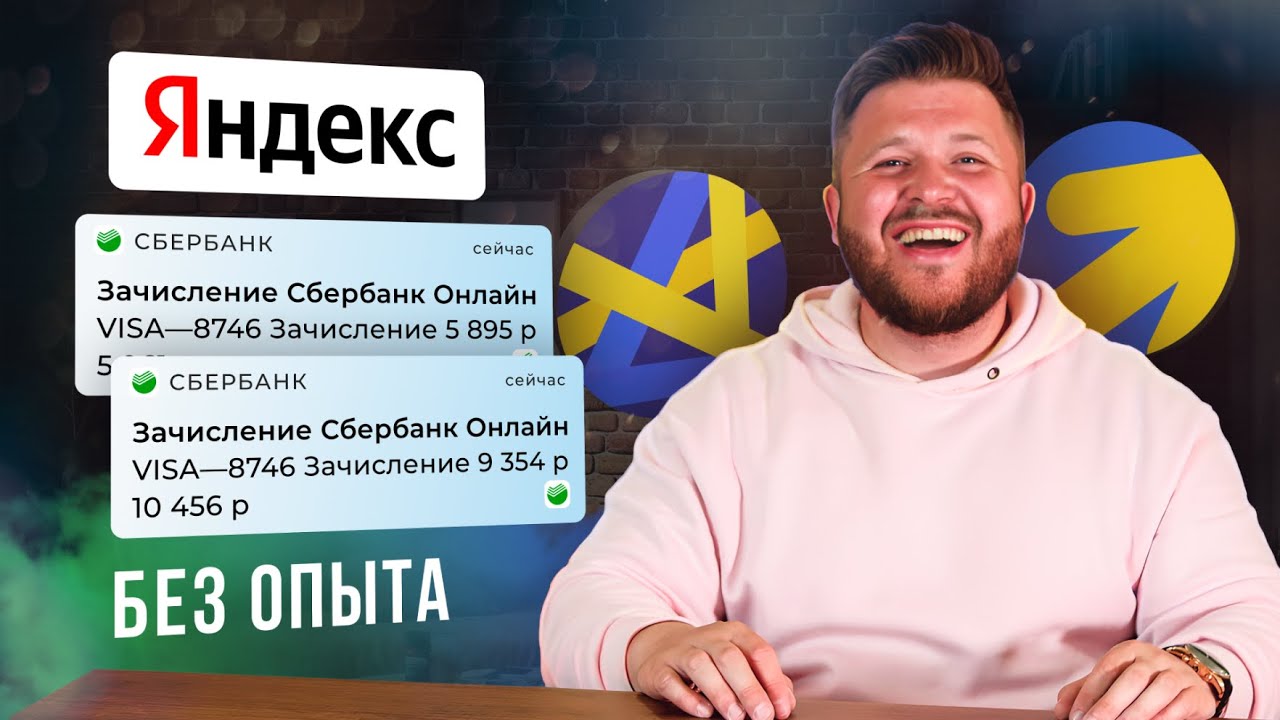 Заработок Яндекс Директ — 5 СПОСОБОВ. Настройка Яндекс Директ. Инструкция для начинающих с нуля. смотреть онлайн