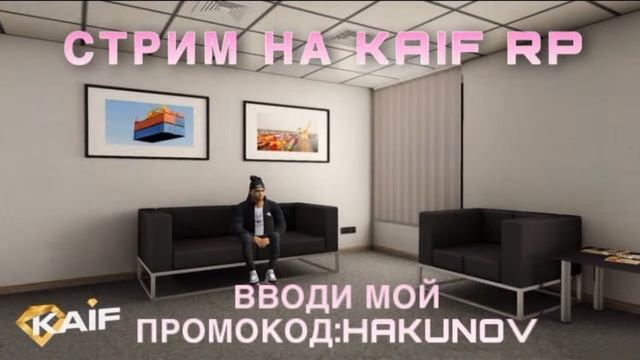 СТРИМИМ НА KAIF RP! смотреть онлайн