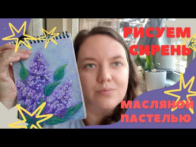Мастер класс "Сирень" масляной пастелью. Рисуем вместе со мной. смотреть онлайн
