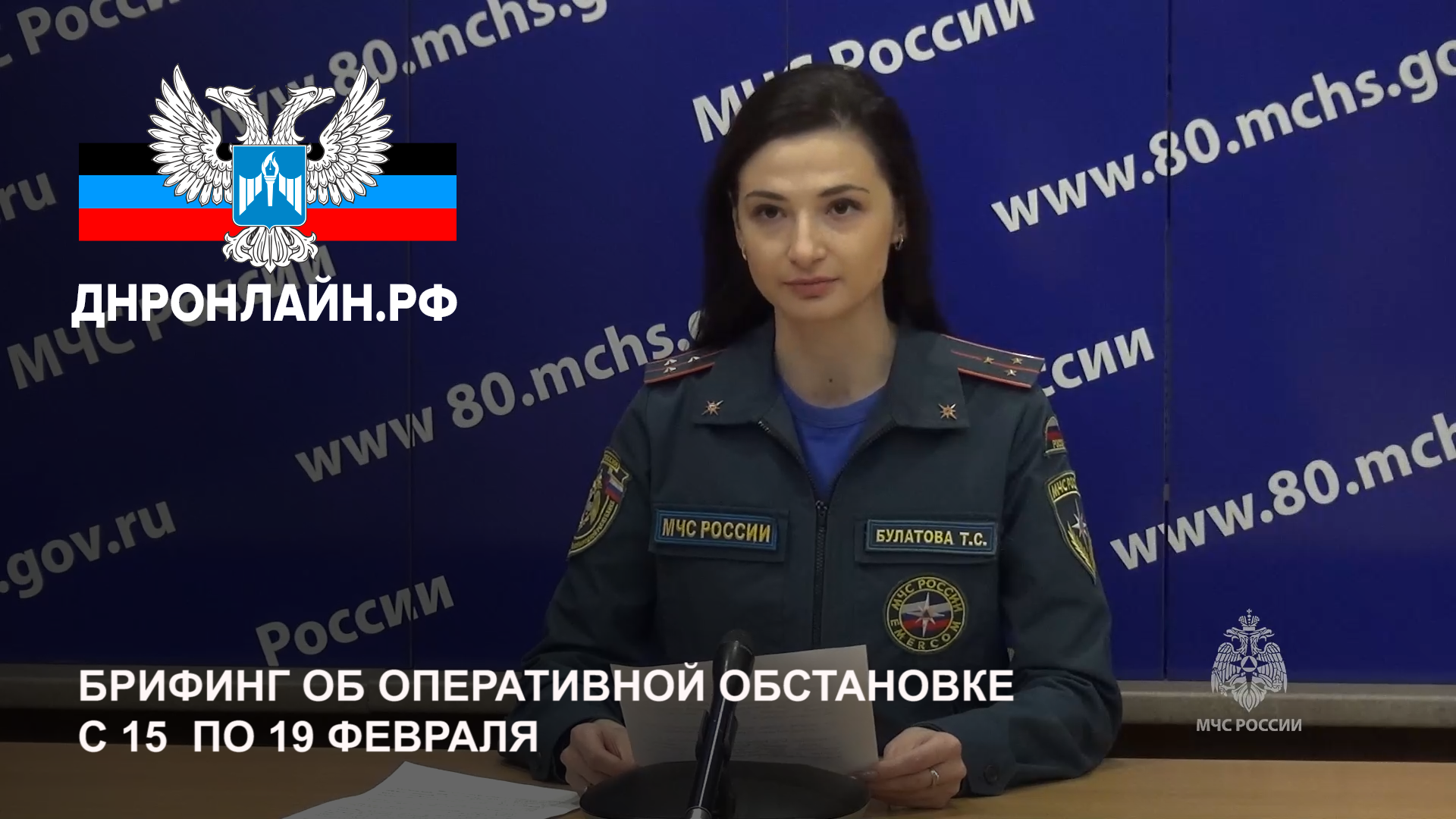 Брифинг об оперативной обстановке с 15 по 19 февраля смотреть онлайн