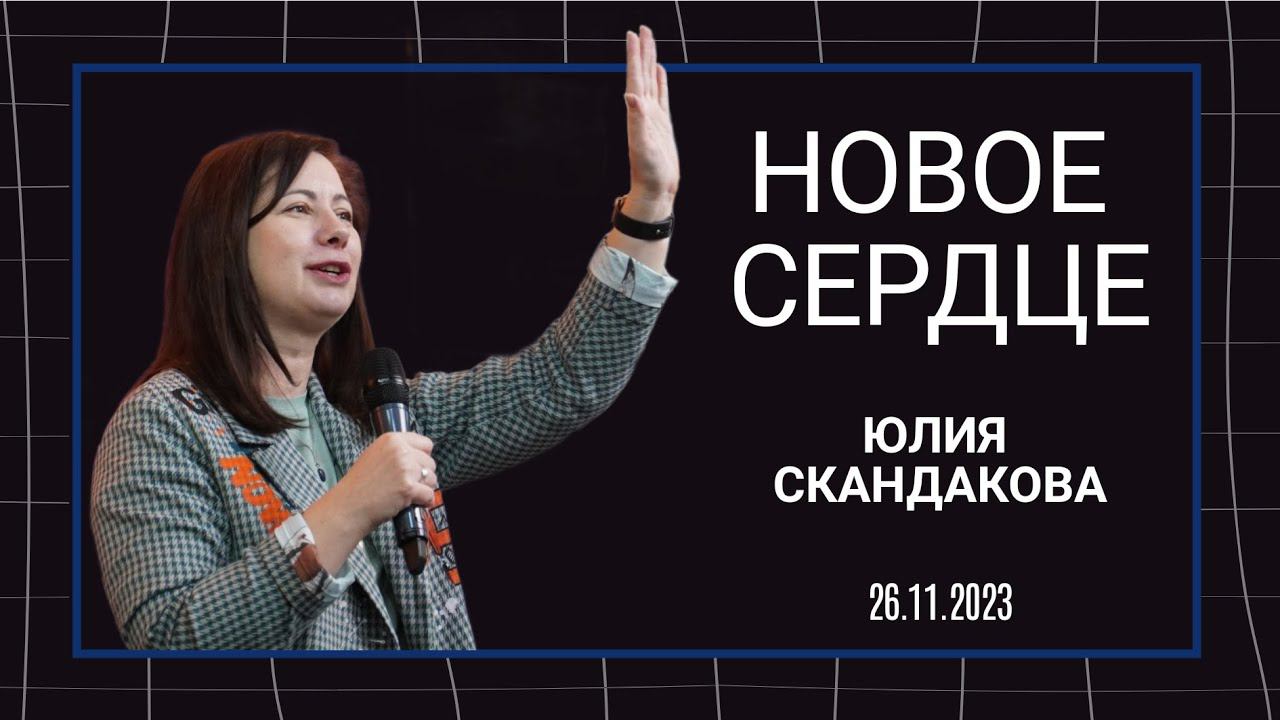 Юлия Скандакова - Новое сердце смотреть онлайн