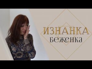 Спасение и эвакуация детей из ДНР, 8 лет обстрелов глазами беженки из Донецка — Елена Коровкина