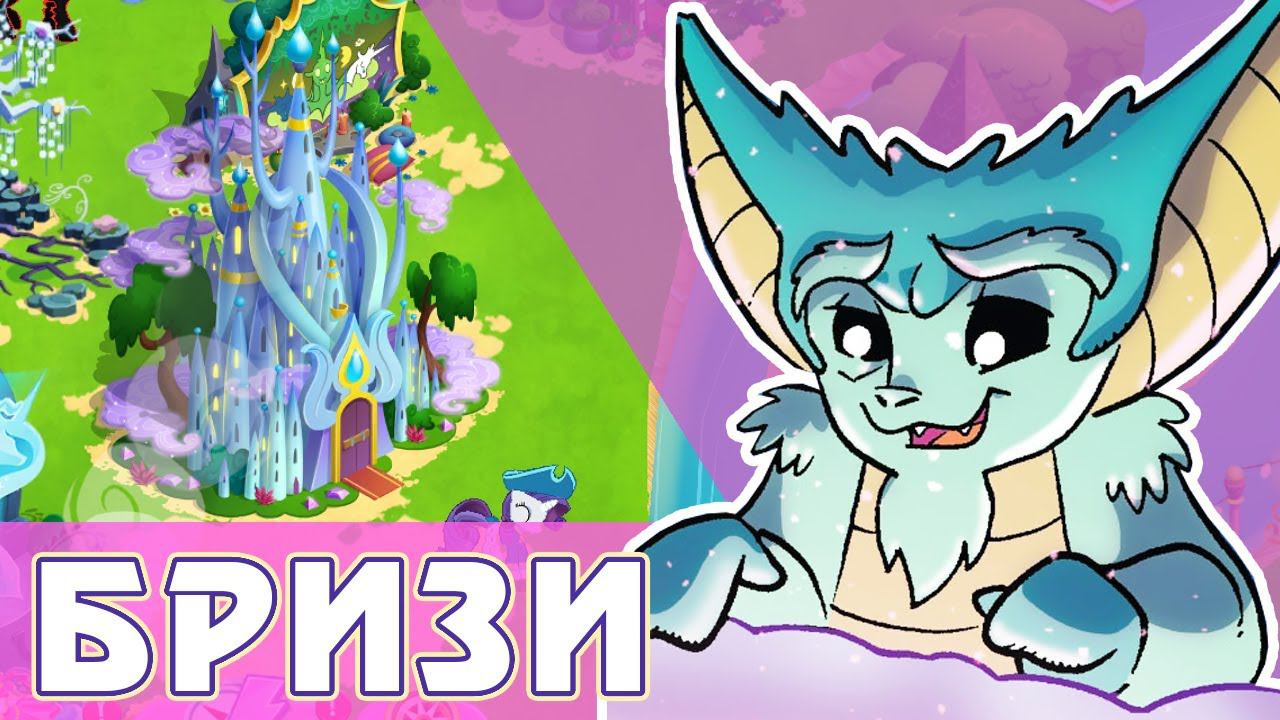 Итоги акции - Спайку снятся Бризи в игре My Little Pony смотреть онлайн