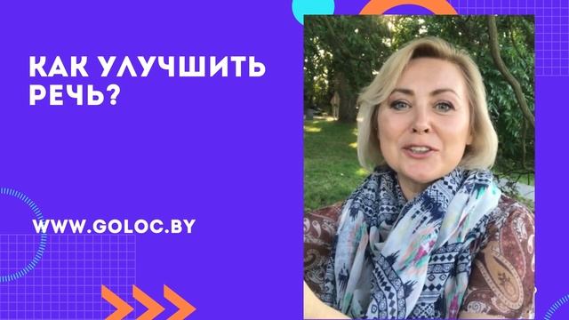 Как улучшить речь? О свободном голосе смотреть онлайн
