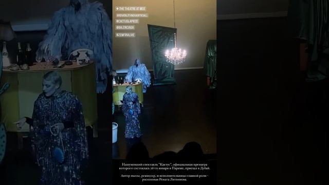 Спектакль Кактус (Дубай, The Theatre Mall of the Emirates 31.05.2023) Рената Литвинова режиссёр смотреть онлайн