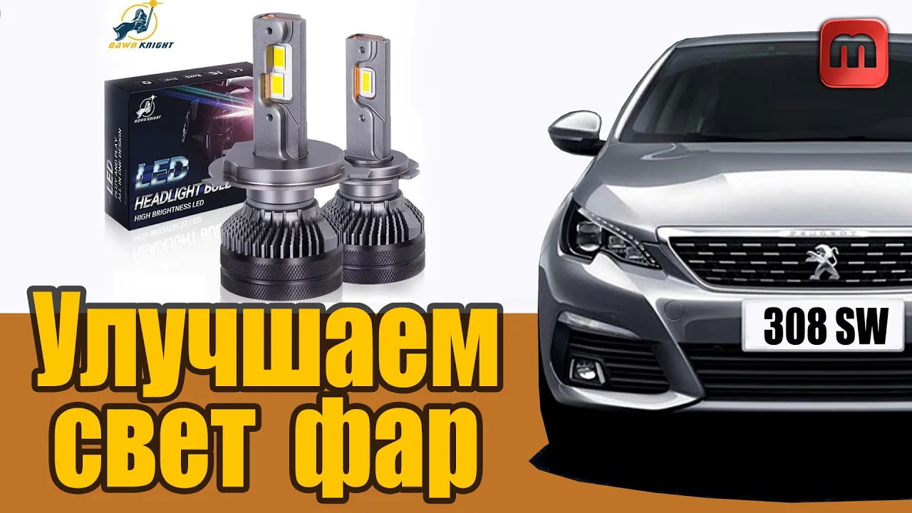 Обзор лампы К5С на Peugeot 308 T9 смотреть онлайн