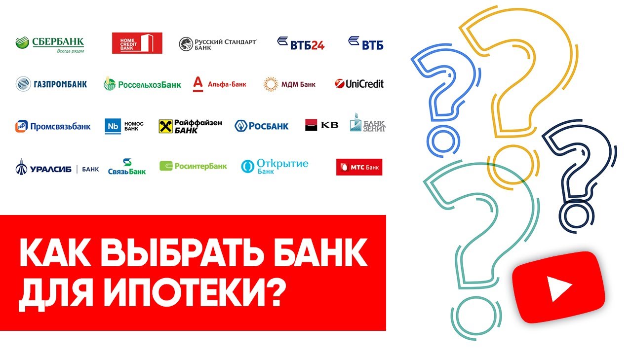 Как выбрать банк для ипотеки?