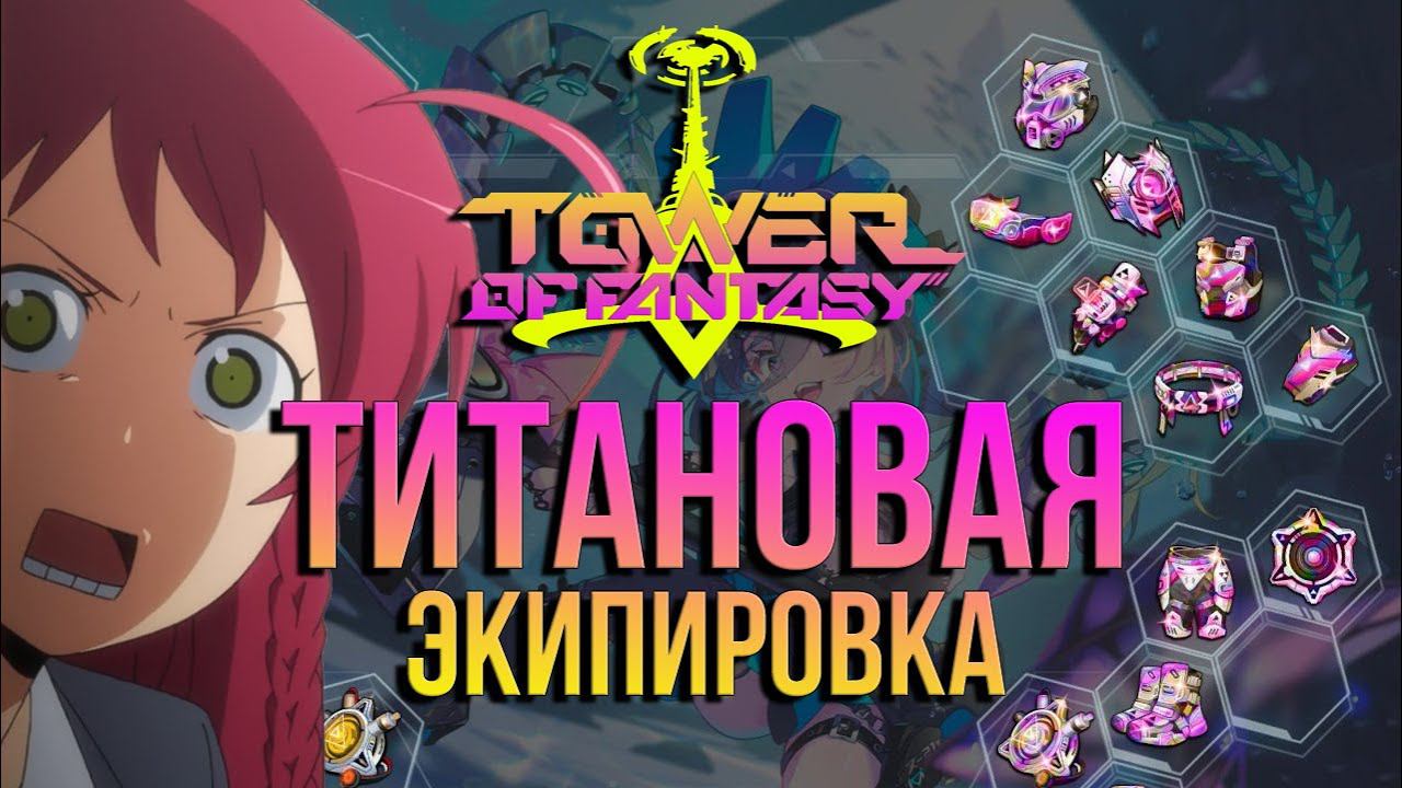 Tower of Fantasy - обновление 2.5 - ЧТО СТОИТ ЖДАТЬ? Титановая броня + комфорт новичкам смотреть онлайн