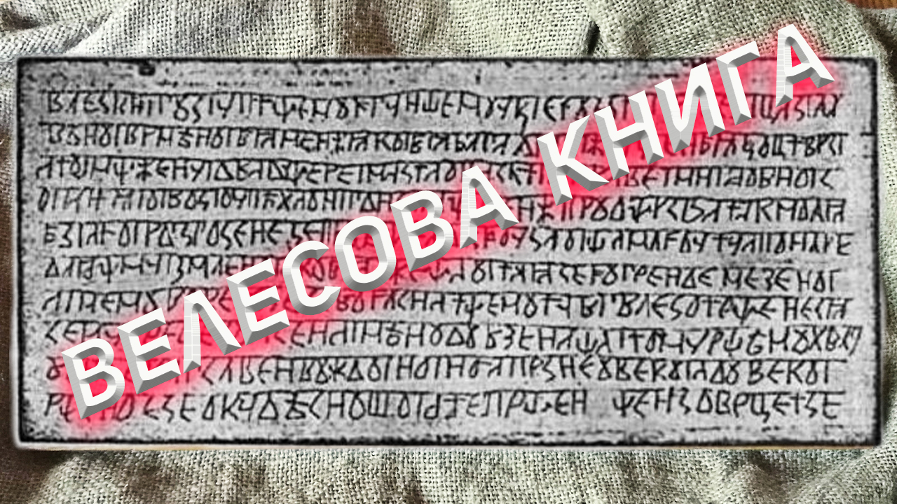 Велесова Книга. Настоящая история Славян или фейк? смотреть онлайн