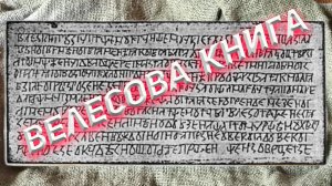 Велесова Книга. Настоящая история Славян или фейк?