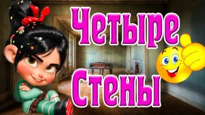 А я не Хочу 4 Стены ? Пол , Потолок ? Солнце хочу ? Небо хочу ? Радуг хочу ?и Дорог Милашка Ванилопа