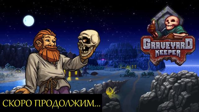 ДОБРЫЙ КЛАДБИЩЕНСКИЙ СТРИМ #4, прохождение GRAVEYARD KEEPER смотреть онлайн