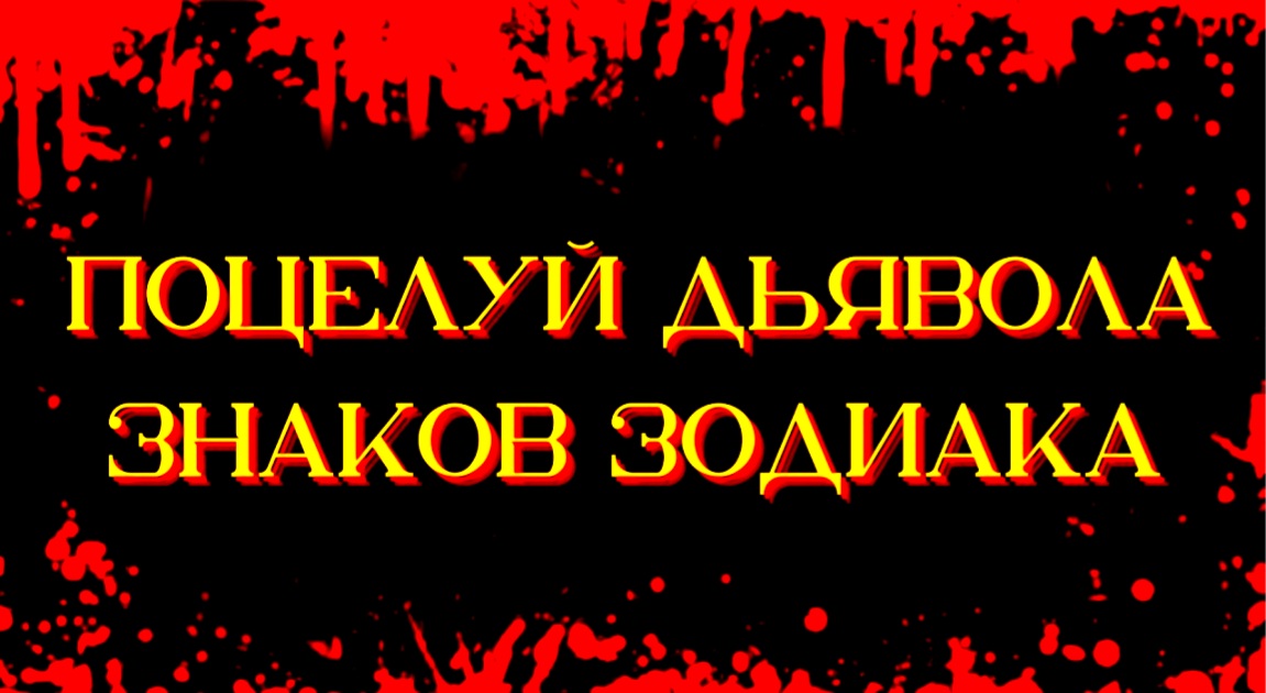 ПОЦЕЛУЙ ДЬЯВОЛА ЗНАКОВ ЗОДИАКА [+змееносец] смотреть онлайн