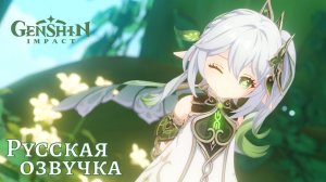 Русская озвучка ｜ «Безграничное спокойствие» Нахида - Новый персонаж ｜ Genshin Impact