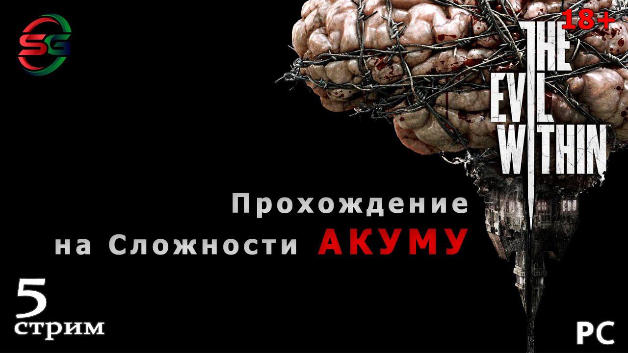 Прохождение игры The Evil Within на сложности Акуму - 5 Стрим - SteepGamer