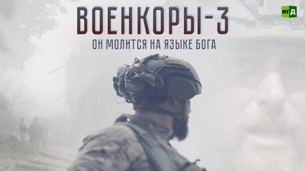 Военкоры-3. Он молится на языке Бога