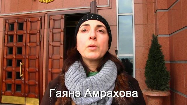 Процесс Гаянэ Амраховой, Московский Областной Суд, Москва, 22 Декабря 2014 смотреть онлайн