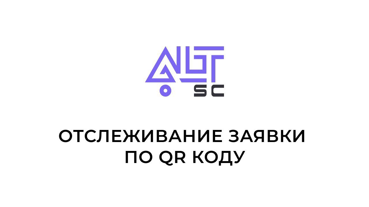 Отслеживание заявки по QR - коду