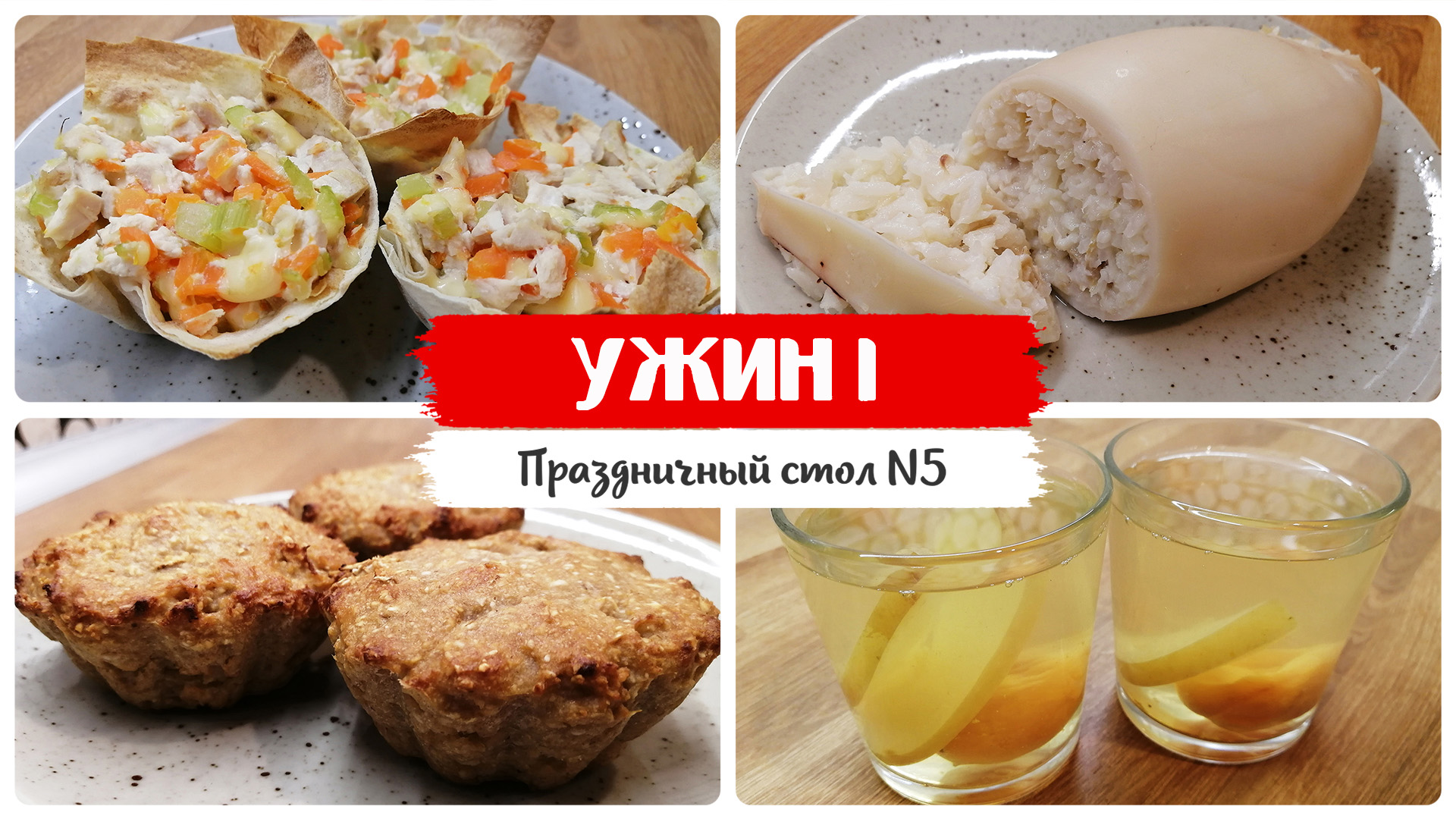 УЖИН 1. Праздничные блюда, диетические рецепты. Стол 5 правильное питание. смотреть онлайн