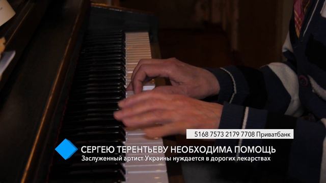 Сергею Терентьеву необходима помощь: заслуженный артист Украины нуждается в дорогих лекарствах смотреть онлайн