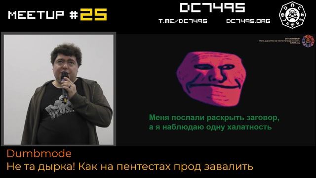 Не та дырка! Как на пентестах прод завалить. Dumbmode. [Meetup 25]