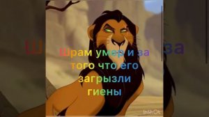 Кто умер в король Лев и их смерти ?